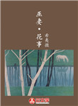 巫妻·花事