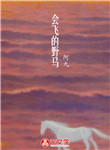 會飛的野馬
