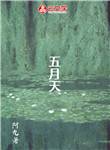 五月天
