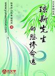 瓊斯先生的悲慘命運(yùn)