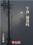 午夜,前進嗎