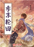 季末輪回