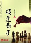 棋逢對手