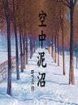空中泥沼