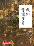 我們的青澀歲月