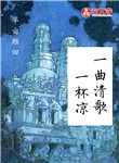 一曲清歌一杯涼