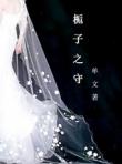 梔子之守