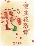 重生花洛錦