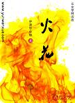 火  花