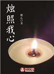 燭照我心