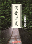 淺愛澀夏
