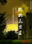 饑餓底堡壘