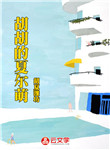 胡胡的夏爾萌