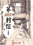 第6600封信