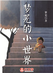 夢蕪的小世界