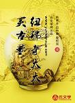 紐瑞奇太太買古董