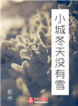 小城冬天沒有雪