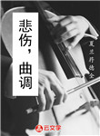悲傷，曲調