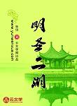 明圣二湖
