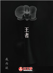 王者
