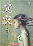 沉寂