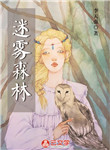 迷霧森林