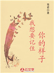 我想要記住你的樣子