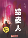 繪夜人