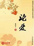 論愛