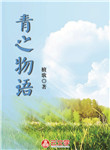 青之物語