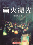 螢火微光
