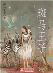 斑馬王子