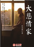 大悲情家