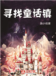 尋找童話鎮