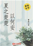 夏之楚楚以何安