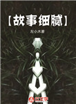 故事細(xì)膩