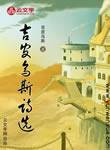吉皮烏斯詩選