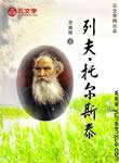 列夫·托爾斯泰