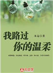 我路過你的溫柔