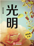 光明
