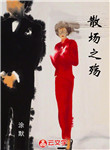 散場之殤