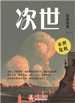 次世