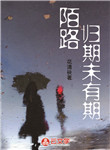 [素錦年華]陌路：歸期未有