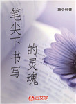 筆尖下書寫的靈魂