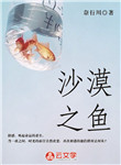 沙漠之魚