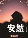 安然