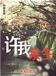 許我余生