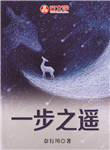 一步之遙
