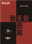 我無處逃離