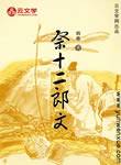 祭十二郎文
